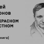 Платонов Климентов Андрей Платонович В Прекрасном И Яростном Мире