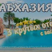 Отель Алекс Бич Alex Beach Hotel Гагра Абхазия