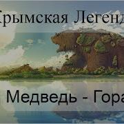 Аю Даг Легенда О Горе