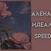 Не Идеальная Speed Алена