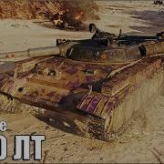 Т 100 Лт Тащит Бой World Of Tanks Лучший Лт 10