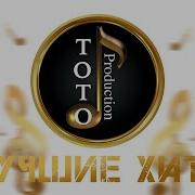 Игорь Ашуров Toto Music Production