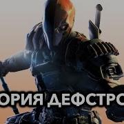 Дефстроук Появится В Кино