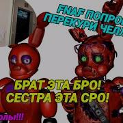 Фнаф Попробуй Не Засмеяться Челлендж Бро И Сро