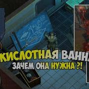 Last Day On Earth Survival Для Чего Нужна Кислотная Ванна Все Виды