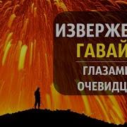 Извержение Вулкана Килауэа На Гавайях 2018 Видео Глазами Очевидцев