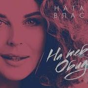 На Тебя Обиделась Наталья Власова