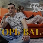 Вчера Игорь Балан