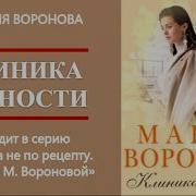 Мария Воронова Аудиокниги