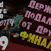 Прохождение Игры Gta Vice City Держись Подальше От Друзей 29 Финал