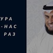 Сура Ан Нас 114 Мишари Рашид Аль Афаси