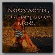 Леди Леди Моя Кобулети