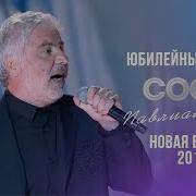 Новая Волна 2019 Юбилей Сосо Павлиашвили