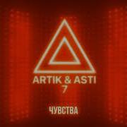 Artik Asti Чувства