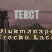 Ulukmanapo Crocko Laco Текст Кароке Lyirics