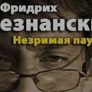 Незримая Паутина1