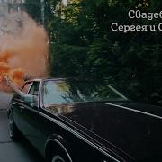 Свадебный Клип Сергея И Светланы