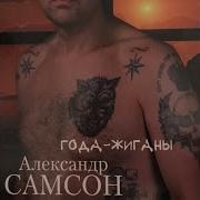 Одиночка Моя Совесть Судья И Палач Александр Самсон A Samson Альбом