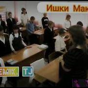 Клип Эмик Ишки Мактаби