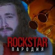 Rock Star Пародия