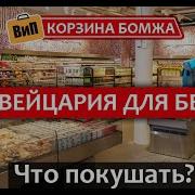 Нищие Швейцарцы Как Они Питаются Швейцария Цены На Продукты