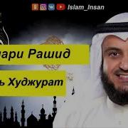 Сура Худжурат Мишари Рашид