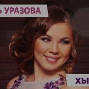 Яңа Җыр Гузель Уразова Хыялым