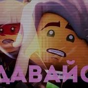 Ninjago Ллойд И Харуми Сдавайся