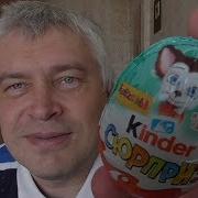 Взрослый Мужчина Геннадий Горин Кушает Киндер Яйцо С Сюрпризом