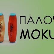 Мокуру Mokuru Круче Чем Спиннер Антистресс Игрушка