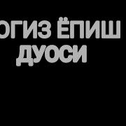 Розада Огиз Очардаги Дуво