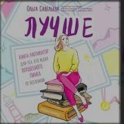 Ольга Савельева Лучше Книга Мотиватор Для Тех Кто Ждал Волшебного Пинка От Вселенной