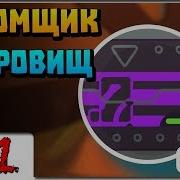 Как Открыть Взломщик Сокровищниц Slime Rancher Моды Прохождение 21