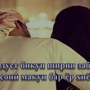 Биё Эй Дуст Бикун Ширин Забонат