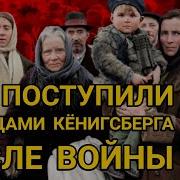 Что Ожидало Немцев Кёнигсберга После Войны