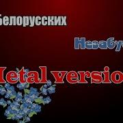 Тима Белорусских Незабудка Metal Cover By Mixprom