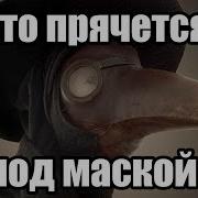 Как Появилась Маска Чумного Доктора