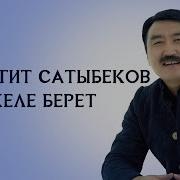 Гулжигит Сатыбеков Келе Берет