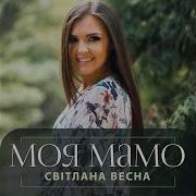 Світлана Весна Моя Мама