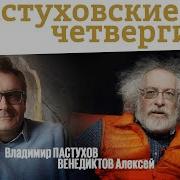 Пастуховские Четверги 7 Апреля 2022