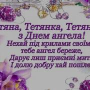 Вітаю З Днем Ангела Тетяни Привітання З Днем Ангела Привітання З