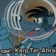 Ну Погоди Karp Ter Adremyan