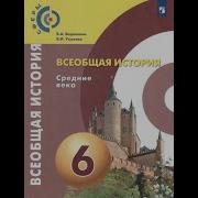 Всеобщая История 6Класс Автор Видюшкин