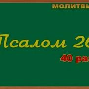 Псалом 26 Слушать 40 Раз