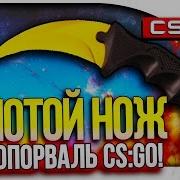 Золотой Нож В Cs Go