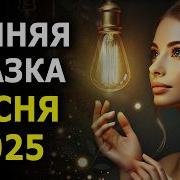 Новогодняя Песня 2025 Душевный Музыкальный Клип Для Рождества И Нового Года Высокие Вибрации