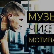 Сборник Мотивирующей Музыки