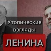 Утопические Взгляды Ленина