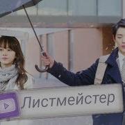 Клип К Дораме Листмейстер