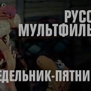 Русские Мультфильмы И Мемы 1 Понедельник Пятница В 06 00